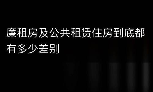 廉租房及公共租赁住房到底都有多少差别