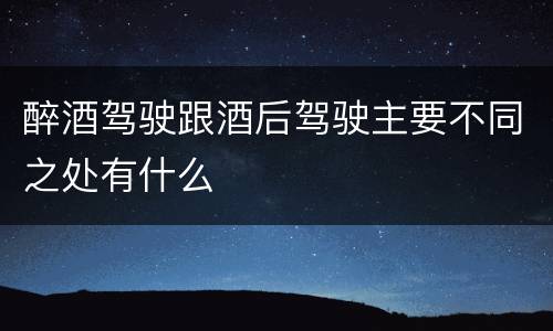 醉酒驾驶跟酒后驾驶主要不同之处有什么