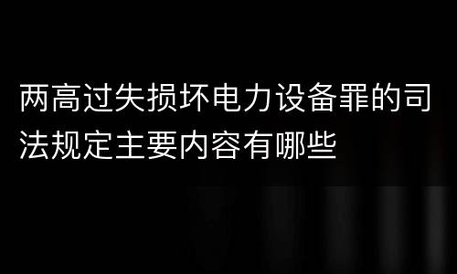 两高过失损坏电力设备罪的司法规定主要内容有哪些