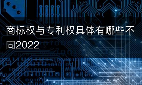 商标权与专利权具体有哪些不同2022