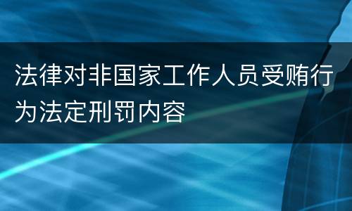 法律对非国家工作人员受贿行为法定刑罚内容