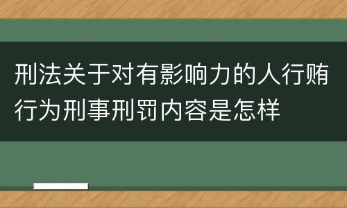 刑法关于对有影响力的人行贿行为刑事刑罚内容是怎样