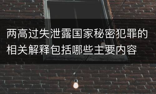 两高过失泄露国家秘密犯罪的相关解释包括哪些主要内容