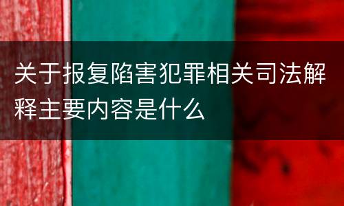 关于报复陷害犯罪相关司法解释主要内容是什么