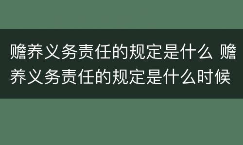 赡养义务责任的规定是什么 赡养义务责任的规定是什么时候实施