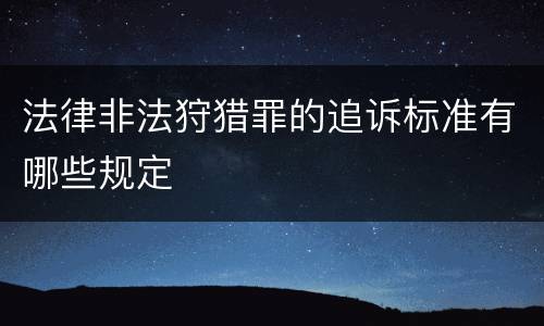 法律非法狩猎罪的追诉标准有哪些规定