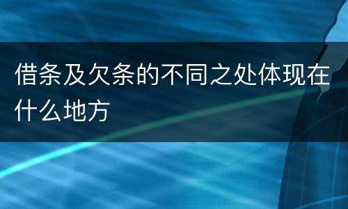 借条及欠条的不同之处体现在什么地方