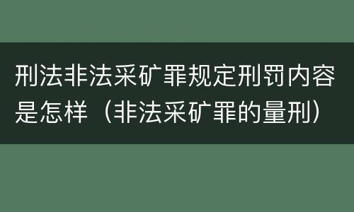 刑法非法采矿罪规定刑罚内容是怎样（非法采矿罪的量刑）