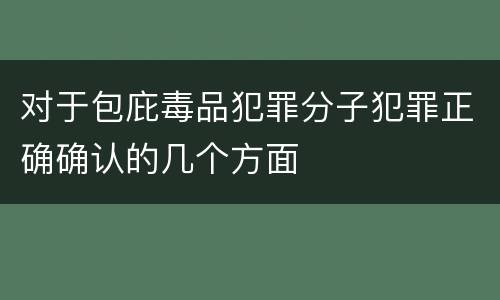 对于包庇毒品犯罪分子犯罪正确确认的几个方面