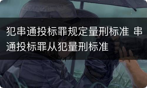 犯串通投标罪规定量刑标准 串通投标罪从犯量刑标准