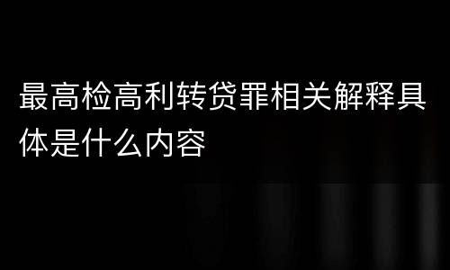 最高检高利转贷罪相关解释具体是什么内容