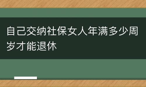 自己交纳社保女人年满多少周岁才能退休