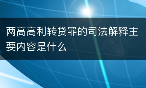 两高高利转贷罪的司法解释主要内容是什么