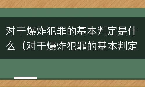 对于爆炸犯罪的基本判定是什么（对于爆炸犯罪的基本判定是什么标准）