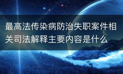 最高法传染病防治失职案件相关司法解释主要内容是什么