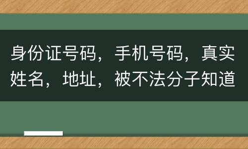 身份证号码，手机号码，真实姓名，地址，被不法分子知道，我的银行卡，信用卡会被盗吗