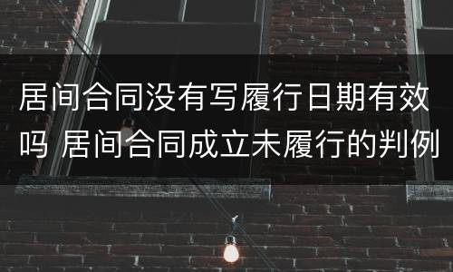 居间合同没有写履行日期有效吗 居间合同成立未履行的判例