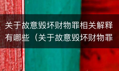 关于故意毁坏财物罪相关解释有哪些（关于故意毁坏财物罪相关解释有哪些法律规定）