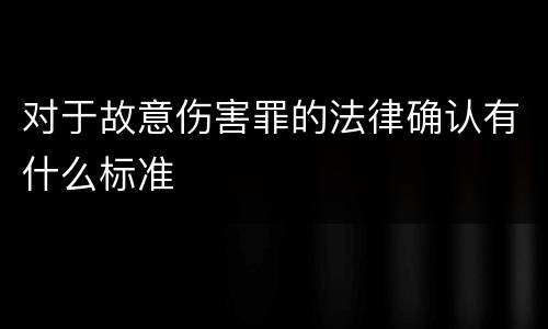 对于故意伤害罪的法律确认有什么标准