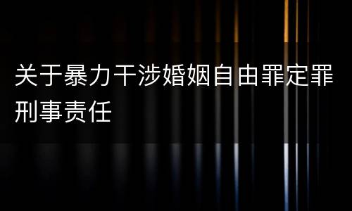 关于暴力干涉婚姻自由罪定罪刑事责任