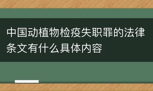 中国动植物检疫失职罪的法律条文有什么具体内容