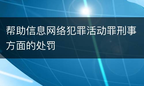 帮助信息网络犯罪活动罪刑事方面的处罚