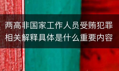 两高非国家工作人员受贿犯罪相关解释具体是什么重要内容