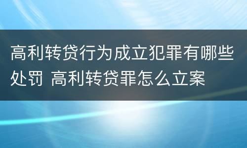 高利转贷行为成立犯罪有哪些处罚 高利转贷罪怎么立案