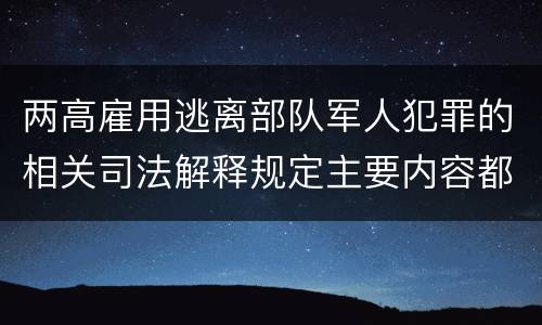 两高雇用逃离部队军人犯罪的相关司法解释规定主要内容都有哪些