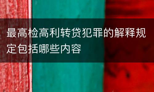 最高检高利转贷犯罪的解释规定包括哪些内容