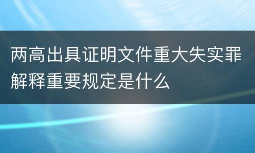 两高出具证明文件重大失实罪解释重要规定是什么