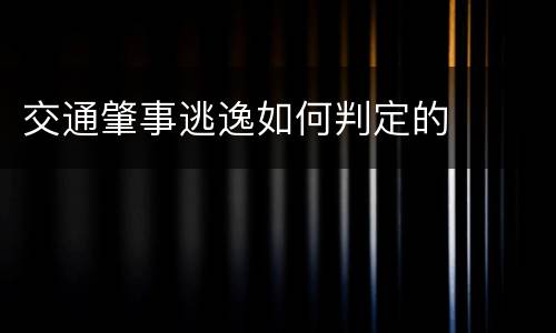 交通肇事逃逸如何判定的