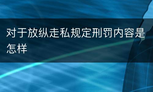 对于放纵走私规定刑罚内容是怎样