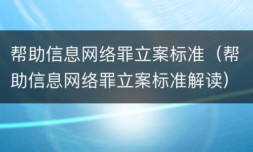 帮助信息网络罪立案标准（帮助信息网络罪立案标准解读）