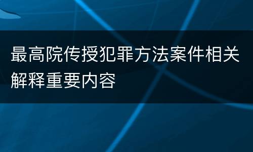 最高院传授犯罪方法案件相关解释重要内容