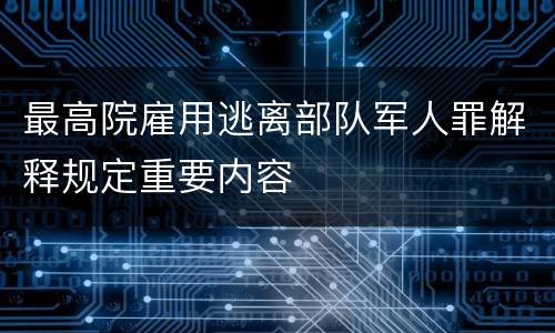 最高院雇用逃离部队军人罪解释规定重要内容