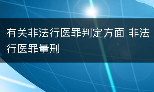 有关非法行医罪判定方面 非法行医罪量刑