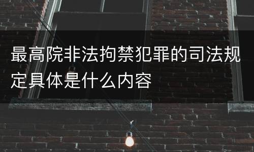 最高院非法拘禁犯罪的司法规定具体是什么内容