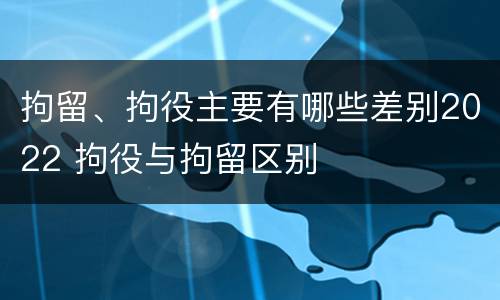 拘留、拘役主要有哪些差别2022 拘役与拘留区别