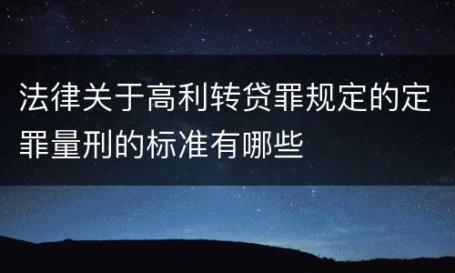 法律关于高利转贷罪规定的定罪量刑的标准有哪些