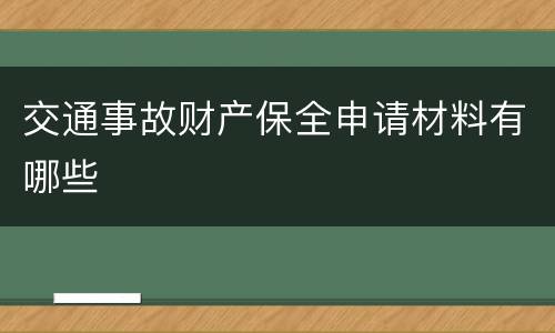 交通事故财产保全申请材料有哪些