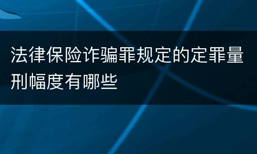 法律保险诈骗罪规定的定罪量刑幅度有哪些