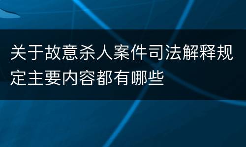 关于故意杀人案件司法解释规定主要内容都有哪些