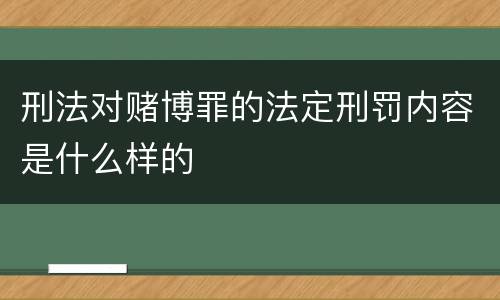 刑法对赌博罪的法定刑罚内容是什么样的