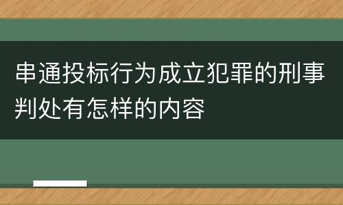 串通投标行为成立犯罪的刑事判处有怎样的内容