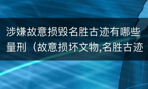 涉嫌故意损毁名胜古迹有哪些量刑（故意损坏文物,名胜古迹行为）