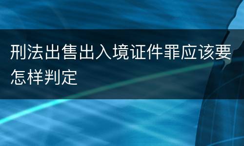 刑法出售出入境证件罪应该要怎样判定