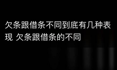 欠条跟借条不同到底有几种表现 欠条跟借条的不同