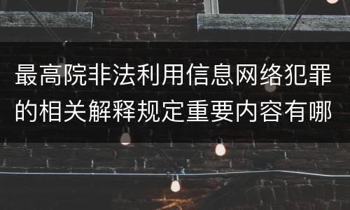 最高院非法利用信息网络犯罪的相关解释规定重要内容有哪些