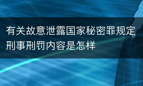 有关故意泄露国家秘密罪规定刑事刑罚内容是怎样